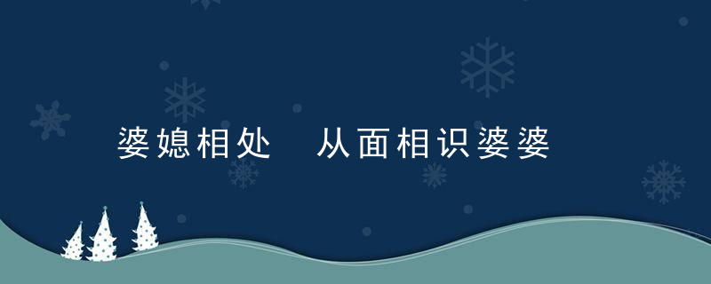 婆媳相处 从面相识婆婆